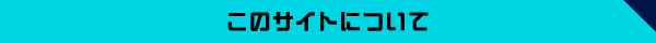 このサイトについて