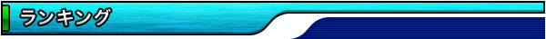 ランキング