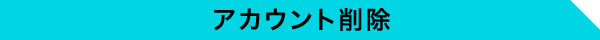 アカウント削除