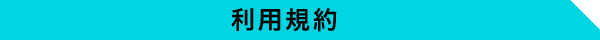 利用規約